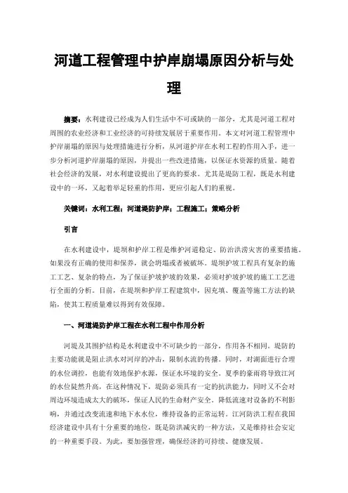 河道工程管理中护岸崩塌原因分析与处理