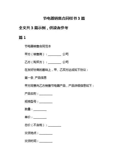 节电器销售合同样书3篇