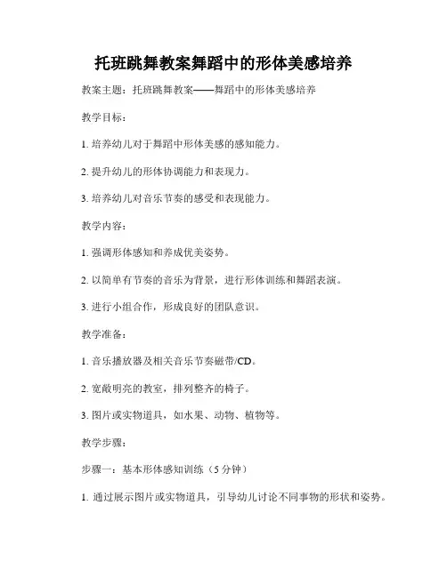 托班跳舞教案舞蹈中的形体美感培养