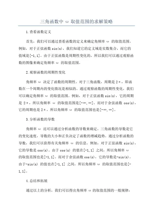 三角函数中ω取值范围的求解策略