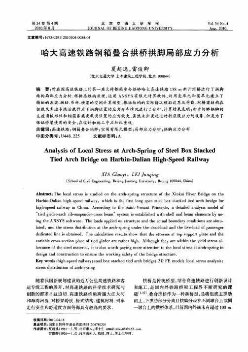 哈大高速铁路钢箱叠合拱桥拱脚局部应力分析