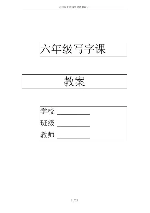 六年级上册写字课教案设计