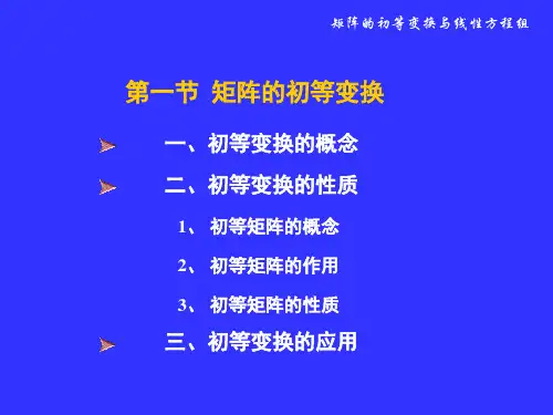 高等数学：3-1 矩阵的初等变换