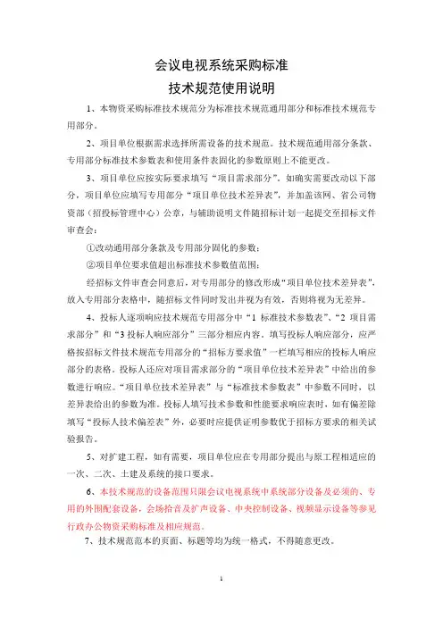 会议电视系统通用技术规范