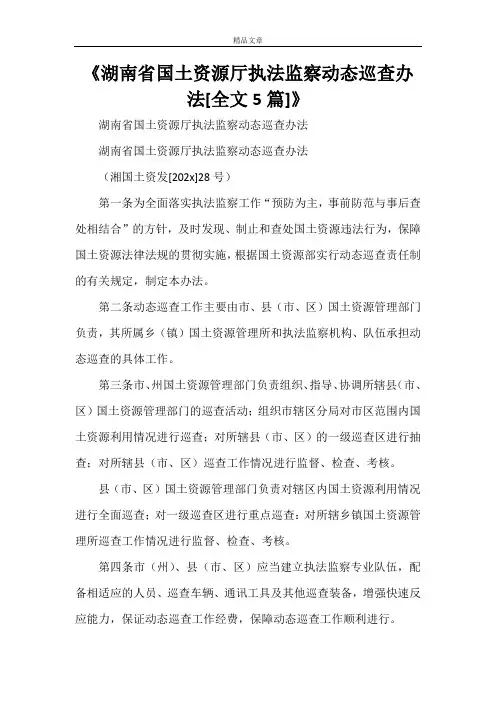 《湖南省国土资源厅执法监察动态巡查办法[全文5篇]》