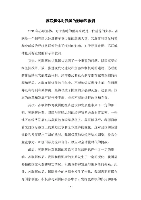 苏联解体对我国的影响和教训
