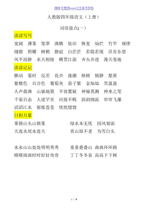 人教版四年级语文上册词语盘点