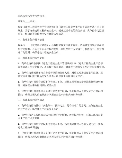 监理安全风险告知承诺书
