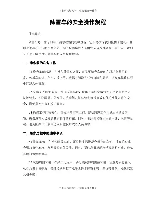 除雪车的安全操作规程