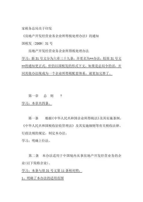 国税发(2009)31号文