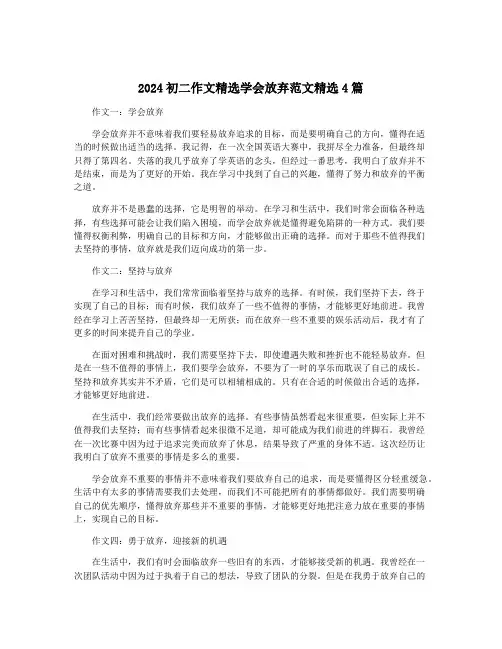 2024初二作文精选学会放弃范文精选4篇