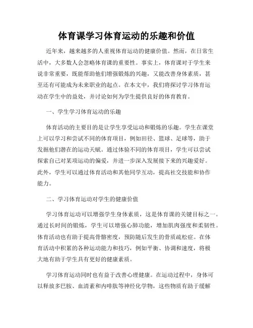 体育课学习体育运动的乐趣和价值