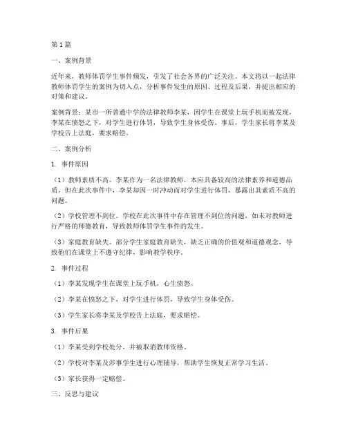 法律教师体罚学生案例(3篇)