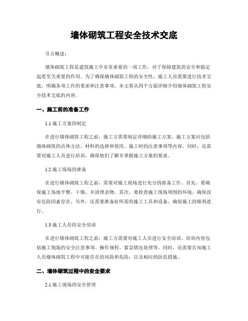 墙体砌筑工程安全技术交底