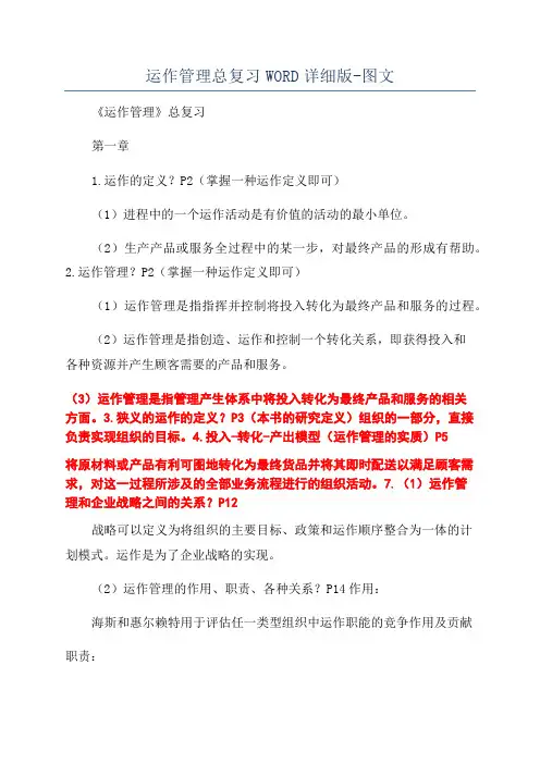 运作管理总复习WORD详细版-图文