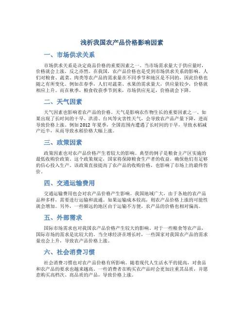 浅析我国农产品价格影响因素