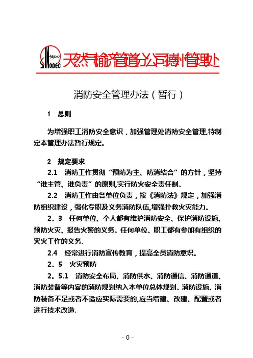 消防安全管理办法(暂行)