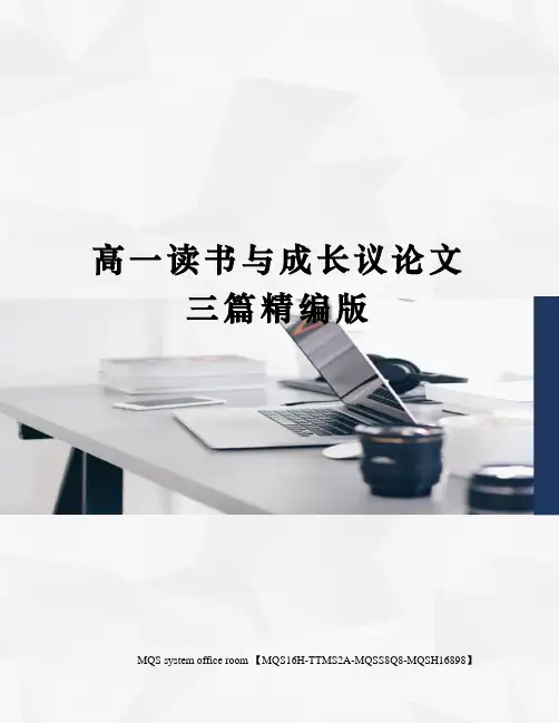 高一读书与成长议论文三篇精编版