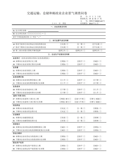 交通运输- 工业企业景气调查问卷.