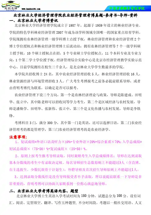 北京林业大学经济管理学院农业经济管理考博真题-参考书-导师-资料-育明考博