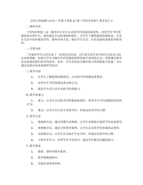 辽师大版道德与法治二年级下册第11课《节约有妙招》教学设计1