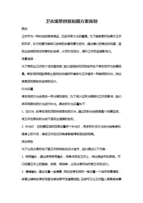 卫衣场景创意拍摄方案策划