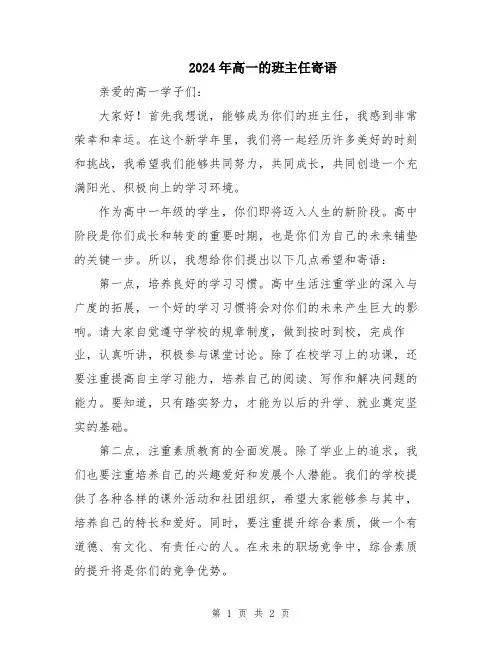2024年高一的班主任寄语