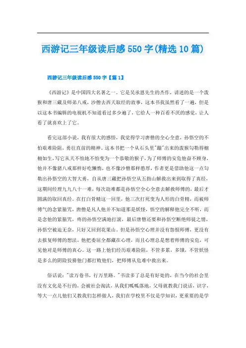 西游记三年级读后感550字(精选10篇)