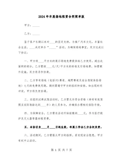 2024年车展场地租赁合同简单版（2篇）