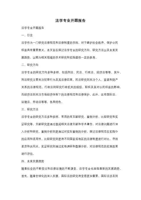 法学专业开题报告