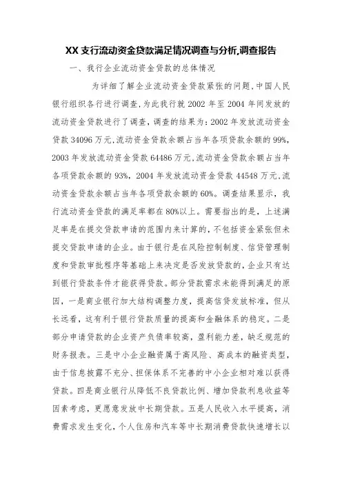 XX支行流动资金贷款满足情况调查与分析,调查报告【精品范文】