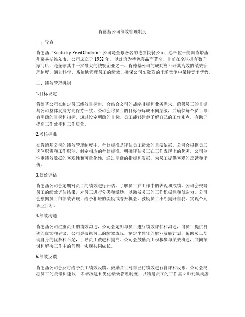 肯德基公司绩效管理制度
