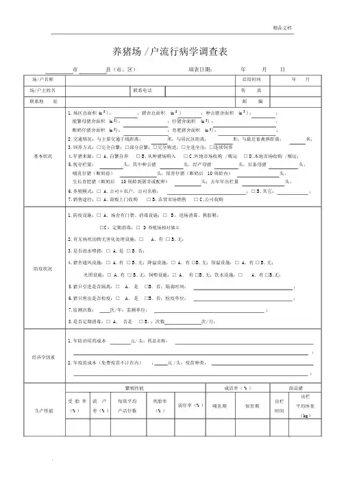 养猪场流行病学调查表
