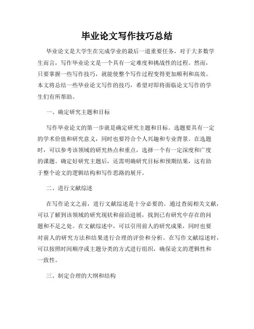 毕业论文写作技巧总结