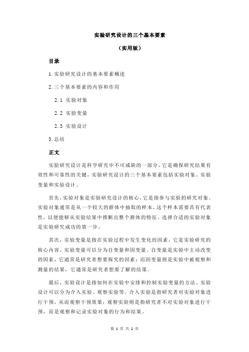 实验研究设计的三个基本要素