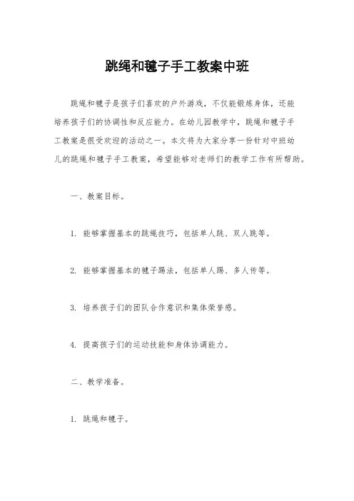 跳绳和毽子手工教案中班