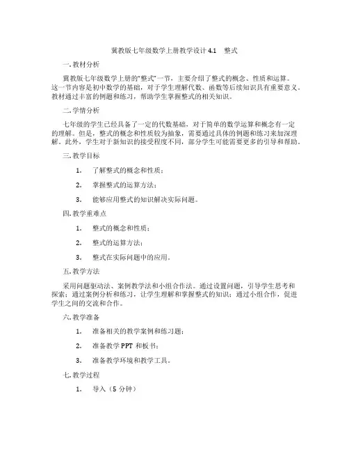 冀教版七年级数学上册教学设计 4.1 整式