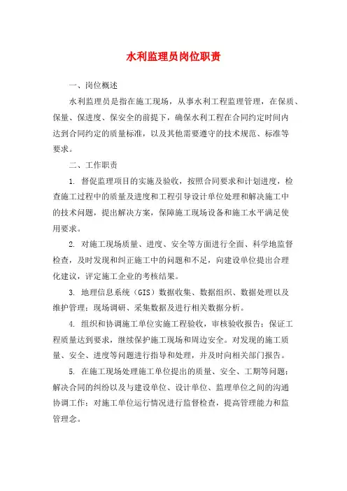 水利监理员岗位职责