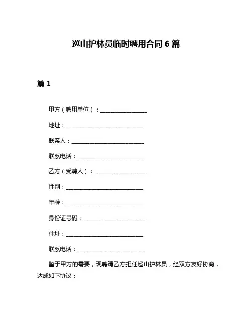 巡山护林员临时聘用合同6篇