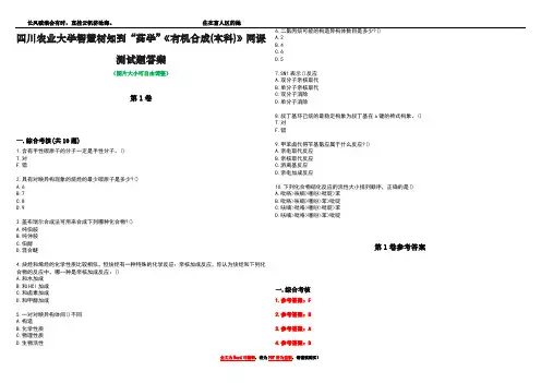 四川农业大学智慧树知到“药学”《有机合成(本科)》网课测试题答案卷3