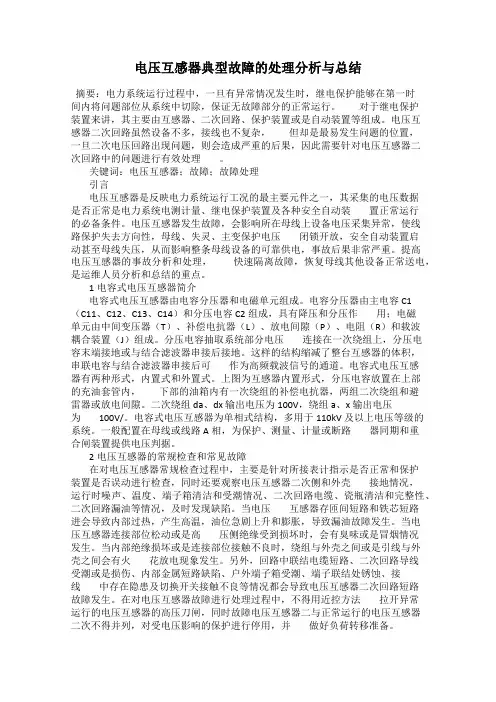 电压互感器典型故障的处理分析与总结