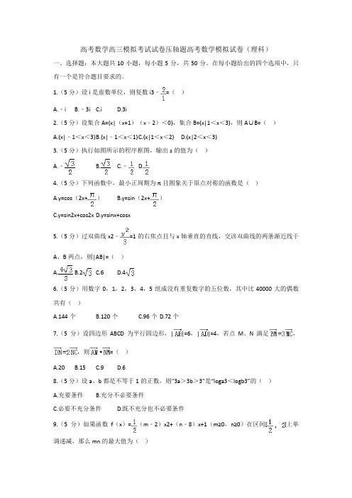 高考数学高三模拟考试试卷压轴题高考数学模拟试卷理科