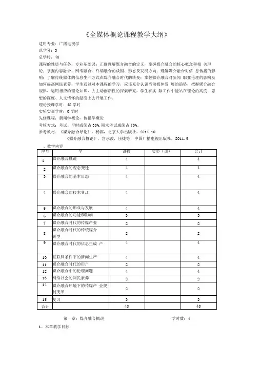 融合新闻课程教学大纲