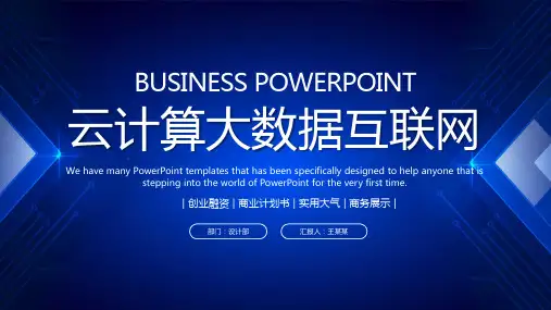 互联网科技云计算大数据PPT模板