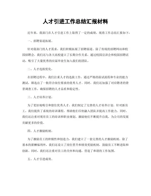 人才引进工作总结汇报材料