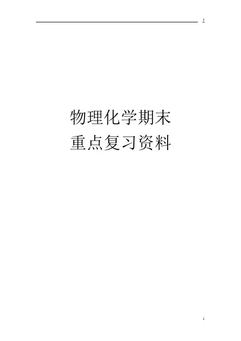 大学物理化学必考公式总结