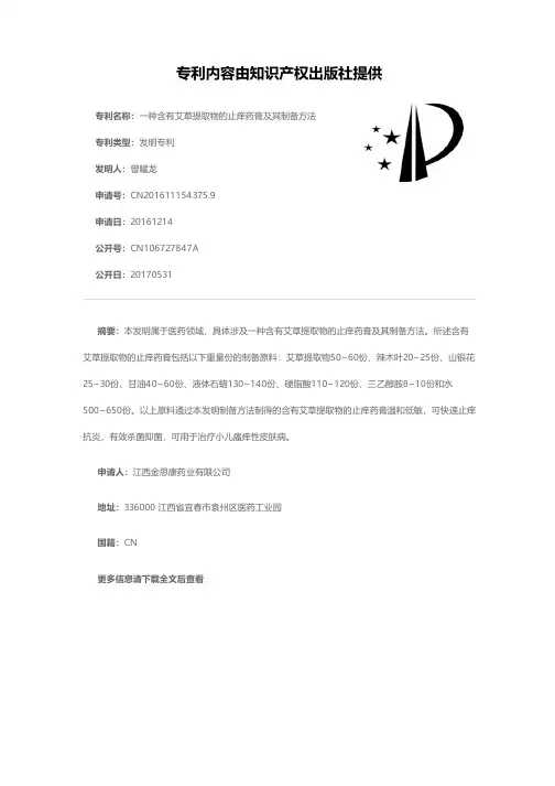 一种含有艾草提取物的止痒药膏及其制备方法[发明专利]