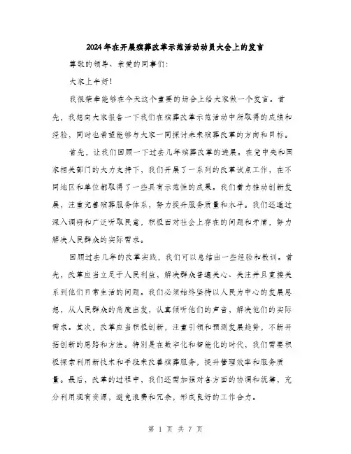 2024年在开展殡葬改革示范活动动员大会上的发言(三篇)