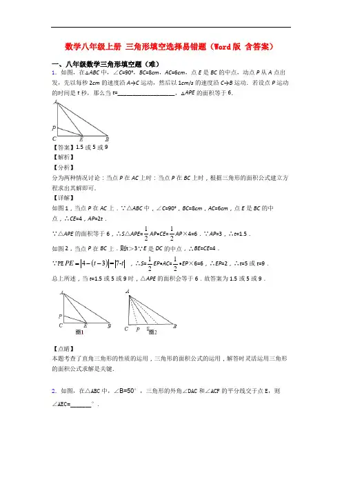 数学八年级上册 三角形填空选择易错题(Word版 含答案)