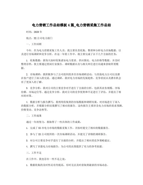 电力营销工作总结模板4篇_电力营销采集工作总结